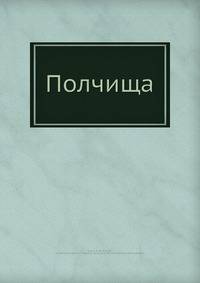 Полчища