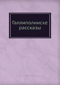 Галлиполииске рассказы