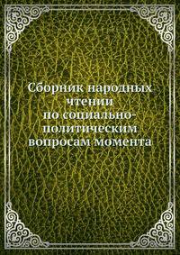 Сборник народных чтении по социально-политическим вопросам момента