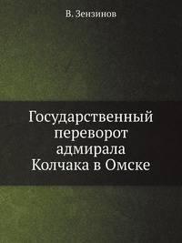 Государственный переворот адмирала Колчака в Омске