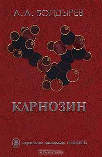 Карнозин. Биологическое значение и возможности применения в медицине.