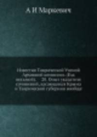 Известия Таврической Ученой Архивной комиссии. (Год восьмой). 20. Опыт указателя сочинений, касающихся Крыма и Таврической губернии вообще