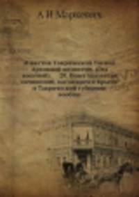 Известия Таврической Ученой Архивной комиссии. Опыт указателя сочинений, касающихся Крыма и Таврической губернии вообще. Год восьмой