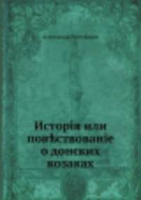 История или повествование о донских козаках