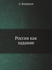 Россия как задание