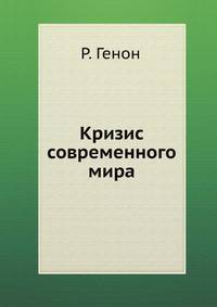 Кризис современного мира