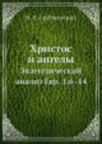 Христос и ангелы. Экзегенетический анализ Евр. 1.6-14