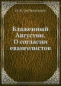 Блаженный Августин. О согласии евангелистов