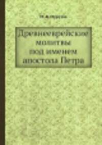 Древнееврейские молитвы под именем апостола Петра
