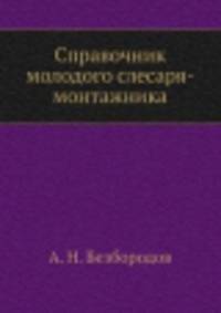Справочник молодого слесаря-монтажника