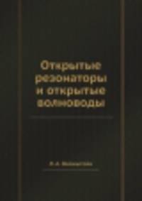 Открытые резонаторы и открытые волноводы