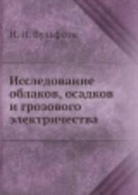 Исследование облаков, осадков и грозового электричества