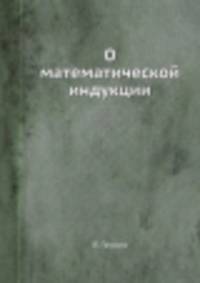 О математической индукции