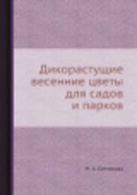 Дикорастущие весенние цветы для садов и парков