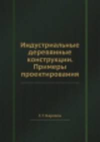 Индустриальные деревянные конструкции. Примеры проектирования