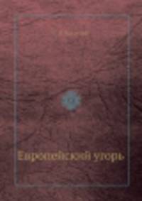 Европейский угорь