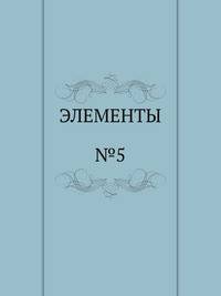 ЭЛЕМЕНТЫ. №5 1994 г.