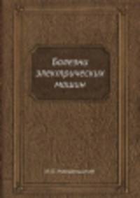 Болезни электрических машин