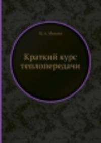 Краткий курс теплопередачи