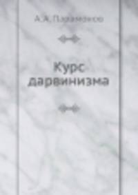 Курс дарвинизма