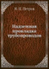 Надземная прокладка трубопроводов