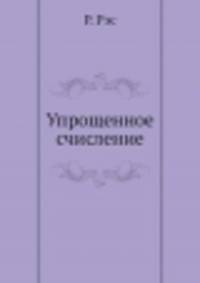 Упрощенное счисление