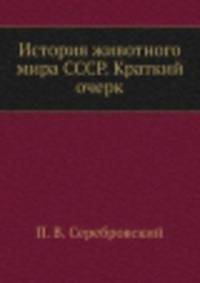 История животного мира СССР. Краткий очерк