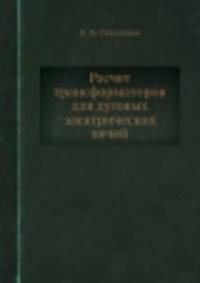 Расчет трансформаторов для дуговых электрических печей
