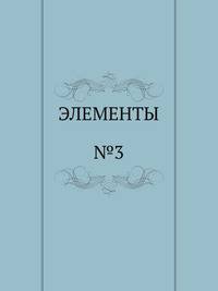 ЭЛЕМЕНТЫ. №3 1993 г.