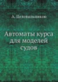 Автоматы курса для моделей судов
