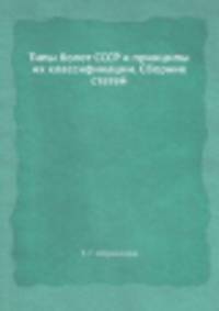 Типы болот СССР и принципы их классификации. Сборник статей