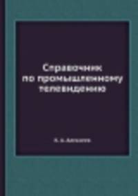 Справочник по промышленному телевидению