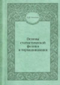 Основы статистической физики и термодинамики