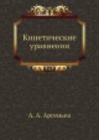 Кинетические уравнения