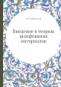 Введение в теорию шлифования материалов