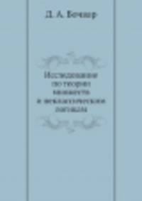 Исследование по теории множеств и неклассическим логикам