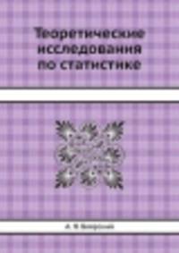 Теоретические исследования по статистике