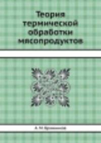 Теория термической обработки мясопродуктов