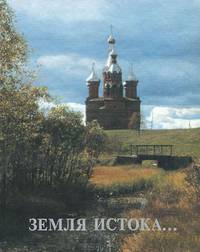 Земля Истока…