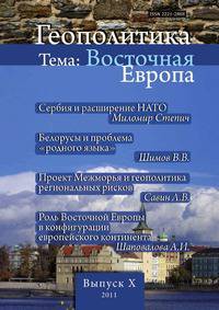 Геополитика. Выпуск №10. Тема: Восточная Европа