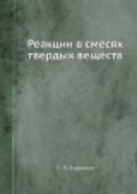 Реакции в смесях твердых веществ