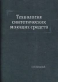 Технология синтетических моющих средств