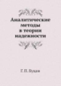 Аналитические методы в теории надежности
