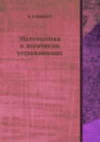 Математика в логичесих упражнениях