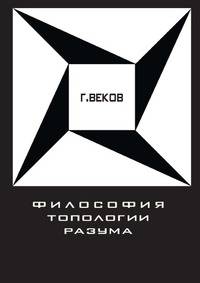 Философия топологии разума
