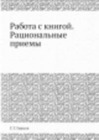 Работа с книгой. Рациональные приемы