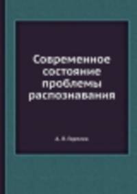 Современное состояние проблемы распознавания