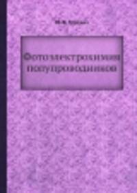 Фотоэлектрохимия полупроводников