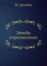 Этюды о прогностике