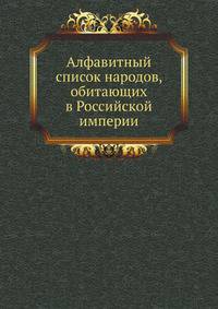 Алфавитный список народов, обитающих в Российской империи